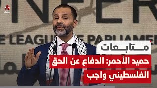 حميد الأحمر: الدفاع عن الحق الفلسطيني واجب على الشعوب العربية والإسلامية