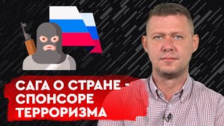 Признание рф страной-спонсором терроризма — прямой путь к Третьей мировой войне? Михаил Чаплыга