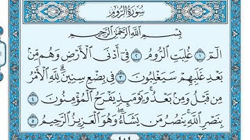 سورة الروم مكتوبة الشيخ ماهر المعيقلي