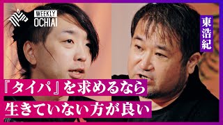 【落合陽一】ついに東浩紀と初対談！あの『夢想的で危険』批判を経て、２人は“喜び”を共有できるのか？「タイパ追求するなら生きていない方がいい」 テクノロジーと人間の未来を考える。