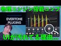 【25%Off】コンプに物理エンジン？Kneeが実は飛び出たりUIに汚れがついていたりこの製作者相当マニアやん。なのに初心者への配慮も忘れてないのかよ(素敵)【Evertone Compressor】