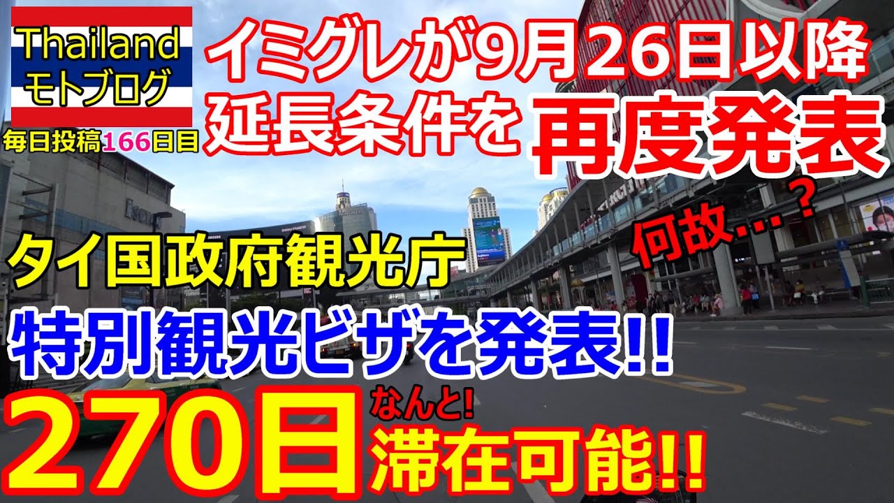 270日 タイ観光庁が特別観光ビザを発表 イミグレが9月26日以降の延長条件を再発表 日本がインドに500億ミャンマーに300億円の円借款実施 軍隊で空挺が精鋭の理由 バンコク モトブログ Youtube 270日 タイ観光庁が特別観光ビザを発表 イミグレが9月26日以降の延長条件を再発表 日本がインドに500億ミャンマーに300億円の円借款実施 軍隊で空挺が精鋭の理由 バンコク モトブログ Youtube