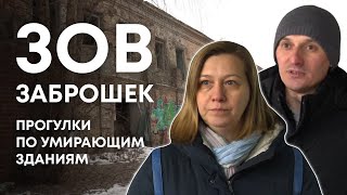 «Заброшки». Почему туда тянет, есть ли привидения и в чем опасность?