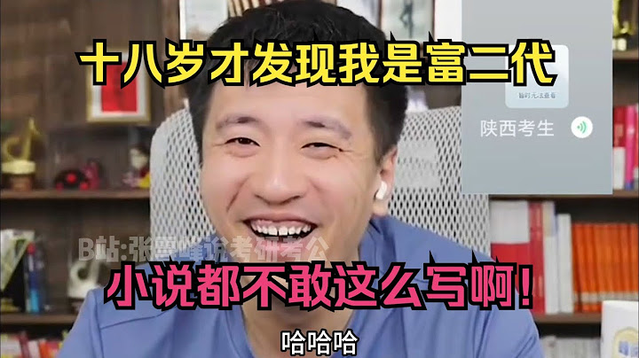十八岁才发现我是富二代，小说都不敢这么写啊！