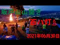 【2021】坂戸山の山開き⛩️富士権現堂神事と百八灯🕯️