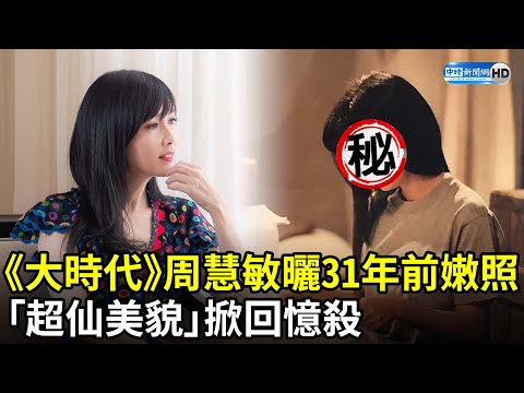 《大時代》周慧敏曬31年前嫩照 「超仙美貌」掀回憶殺 @chinatimesent