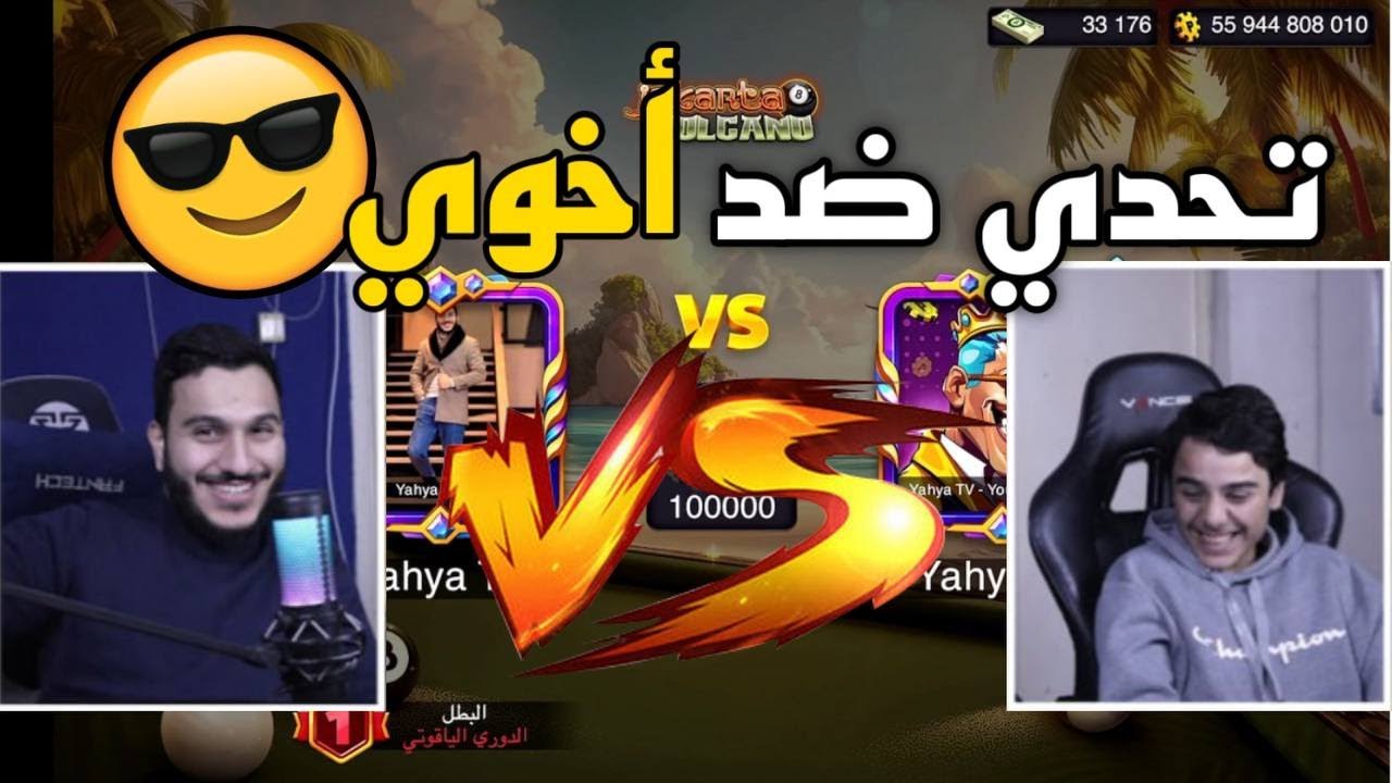 واخيراً الفيديو المنتظر 🔥 تحدي ضد اخوي خالد ❤️ 8 Ball Pool