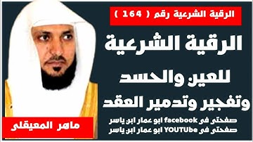 الرقية الشرعية🔥للعين والحسد🔥وتفجير وتدمير العقد ودك الحصون🔥لفضيلة الشيخ ماهر المعيقلى