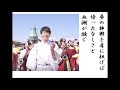 詩吟・歌謡吟「令和夢追い太鼓(松阪ゆうき)」渡辺なつみ