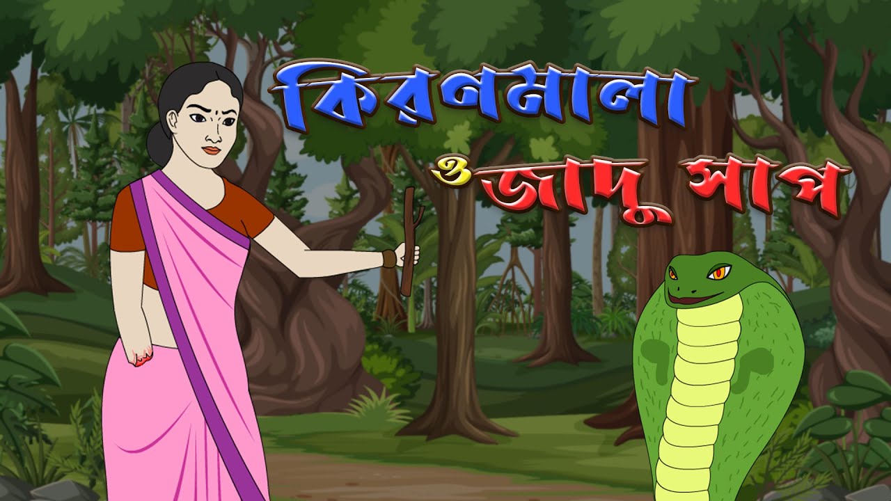 Kiranmala O Jadu Shap | Thakurmar Jhuli | Moral Story | Bengali Animation |  Bengali Story Children - YouTube