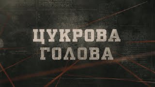 видео: Цукрова голова | Вещдок картинка: Цукрова голова | Вещдок