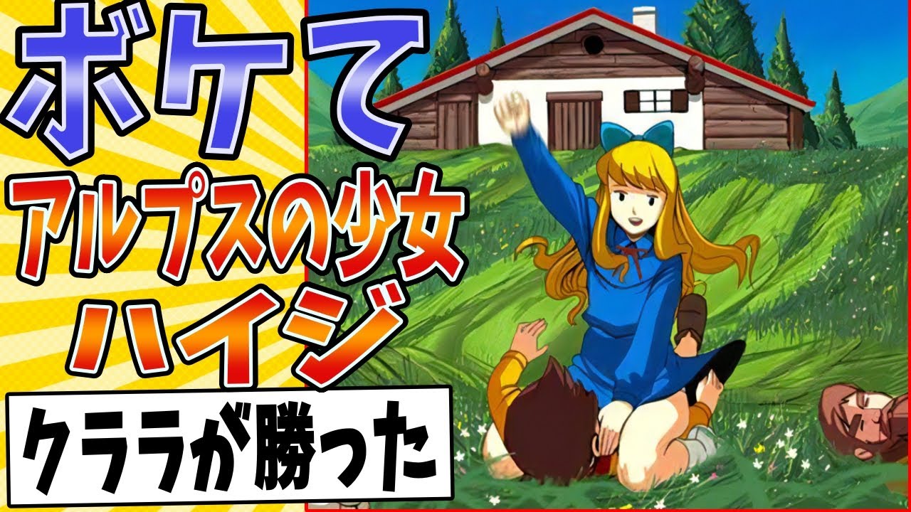 【全員頭がクララ】面白すぎるアルプスの少女ハイジボケてまとめたったwww【殿堂入り】【ボケて2ch】#格闘技#アニメ#チーズ