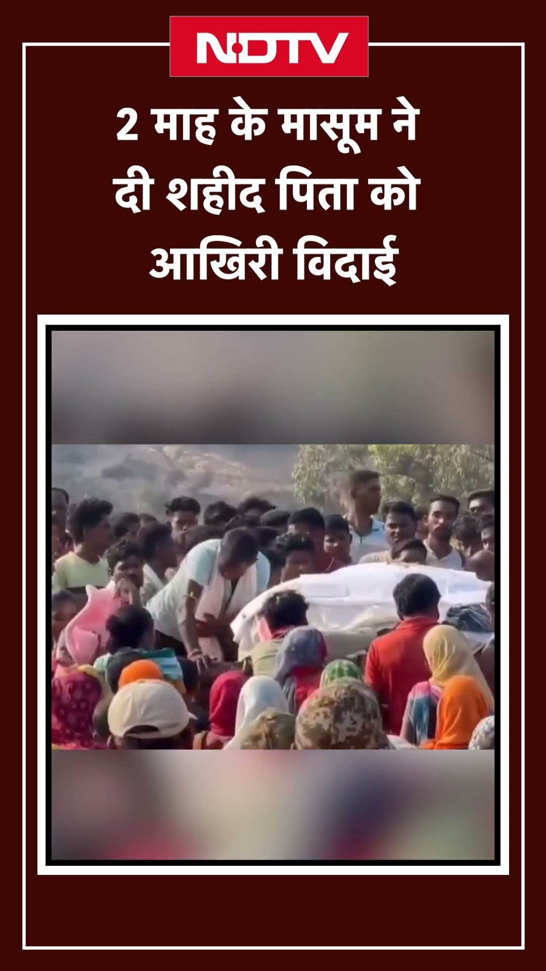 Bijapur Naxal Attack में शहीद जवान को 2 महीने के बेटे ने दी अंतिम विदाई | Viral Video