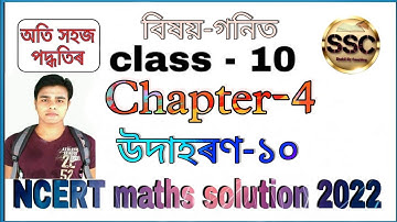 Example 10 Chapter 4 (Quadratic Equation) Class 10th Maths | in Assamese | NCERT