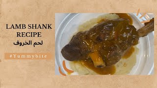 Lamb shank recipe🥩🥘ألذ طريقة لتحضير لحم الخروف( اللحم الضاني)،وصفة الافراح والاعياد