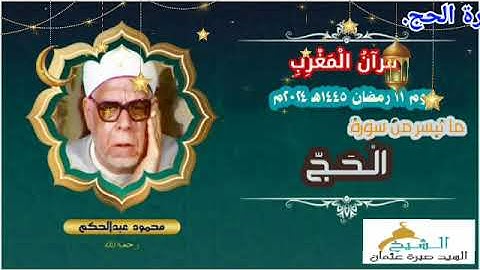 قران المغرب يوم ١١ رمضان ١٤٤٥ ه‍ ٢٠٢٤ م للشيخ محمود عبدالحكم و ما تيسر من سورة  الحج. جوده عالية.