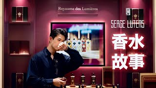 Serge Lutens 最華麗的流金時代系列 - Royaume des Lumières 【香水故事】｜成本最貴的香水是!?｜Brian So