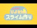 YouTuberひよたんのスライム作り -日向坂46-