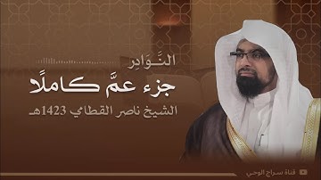 النَّوَادِر جزء عمَّ كاملًا | الشيخ ناصر القطامي | تلاوة عام 1423هـ