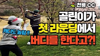 첫 라운딩인데 버디를 한다고❓ 머리 올리는 사람 맞아❓🤔  골린이 머리올리기 2부 | 천룡CC ⛳ | 컨시드TV EP.33