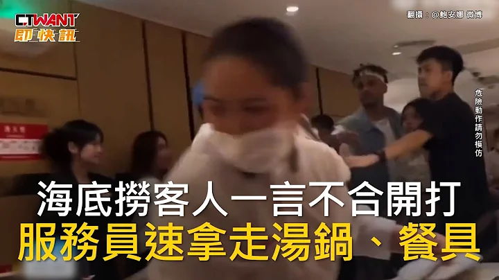 CTWANT 國際新聞 / 海底撈客人一言不合開打　服務員速拿走湯鍋、餐具 - 天天要聞