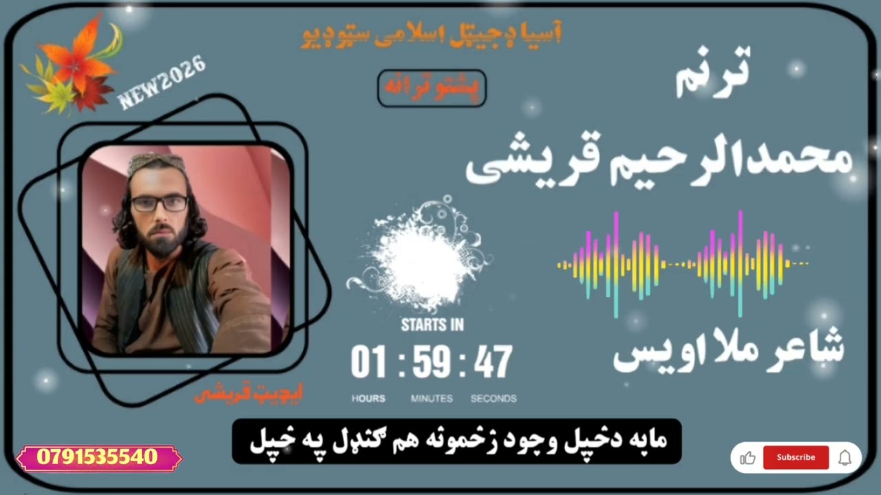 غږمحمدالرحیم قریشی شاعر ملا اویس آسیا ډیجيټل اسلامی سټوډیو 0093791535540