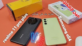 realme 11 pro plus vs Samsung a54  مقارنه مهمه قبل ما تفكر تشترى