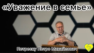 «Уважение в семье» Частина 2┃ Петреску Петро Михайлович ┃Церква Філадельфія┃ 25 Червня 2023