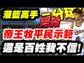 【灌籃高手】帝王牧平民示範《這是百姓我不信？》【平民百姓】牧紳一