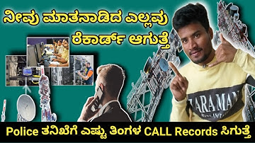 ನೀವು ಮಾತನಾಡಿದ ಎಲ್ಲವೂ ರೇಕಾರ್ಡ್ ಆಗುತ್ತೆ|Telicom company Record your all calls|Police get call records?