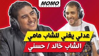 Mohamed adly avec Momo - عدلي يغني للشاب مامي / الشاب خالد / حسني