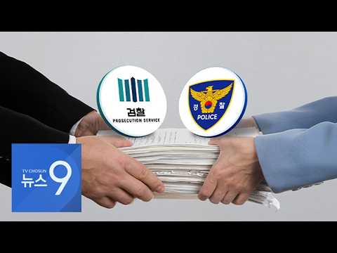 '檢 미제' 16만 건…서둘러 종결? 경찰·중수청 이첩? [뉴스9]
