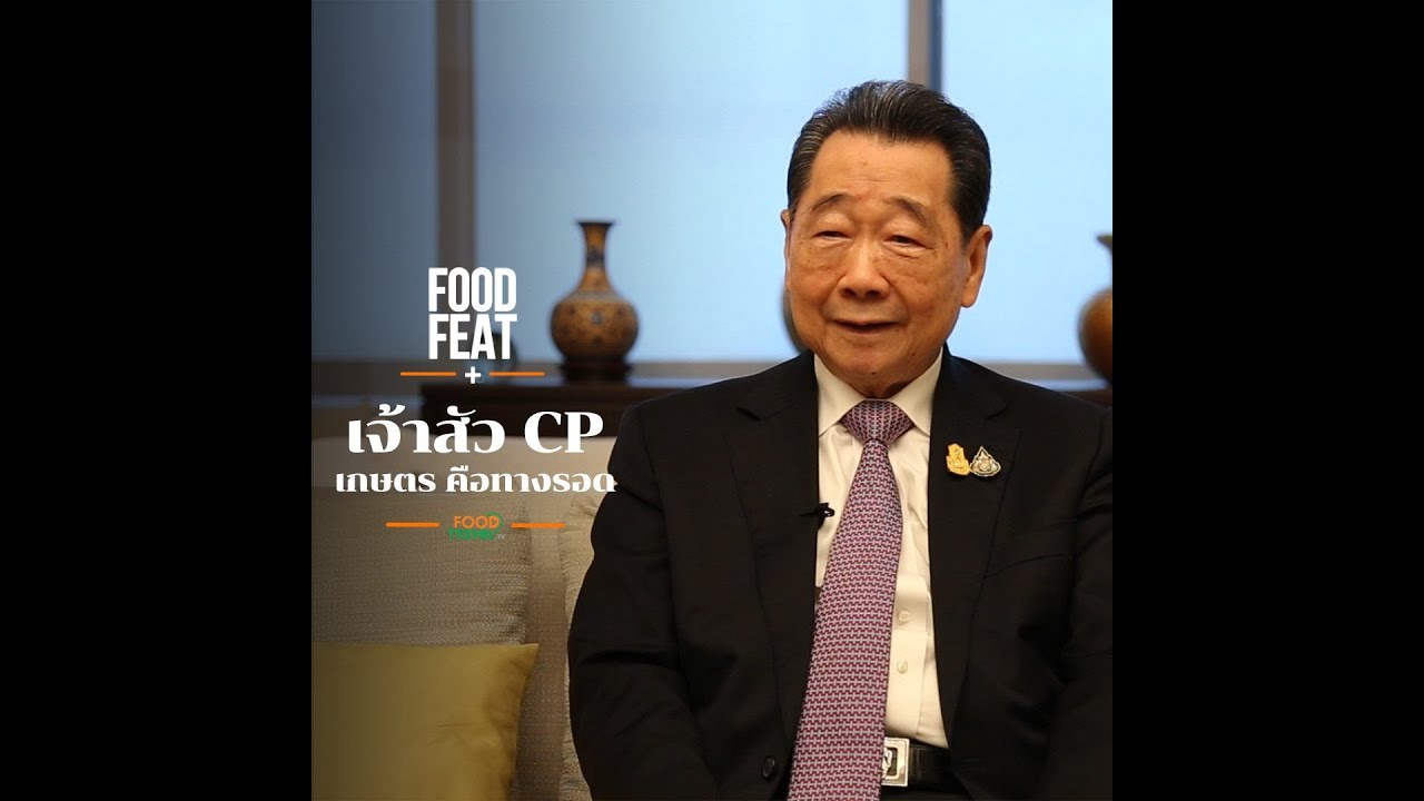 Talk กับ เจ้าสัวซีพี เกษตร คือทางรอด | Food Featuring