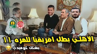 الاهلي بطل ابطال افريقيا 👑🦅 فوز الاهلي بدوري الابطال🏆 علي حساب الوداد المغربي | بشكل كوميدى 🤣