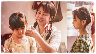 李宇春-《信》(電影《水餃皇后》主題曲)『從來沒抱怨半句不去問理由 仍踏著前路走青春走到白頭 高清動態歌詞』