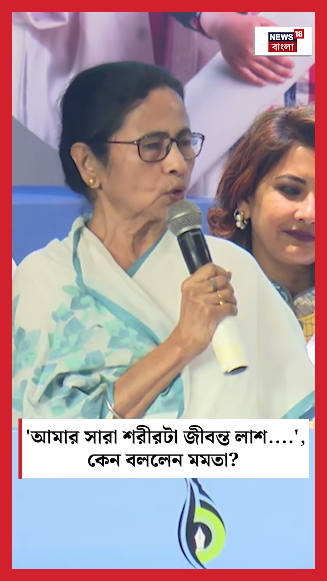 'আমার সারা শরীরটা জীবন্ত লাশ...', কেন বললেন Mamata Banerjee ? #shorts