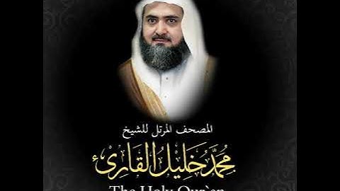 سورة فصلت كاملة   من المصحف المرتل للشيخ محمد خليل القارئ