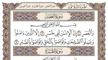 سورة العصر مكتوبة   محمد أيوب