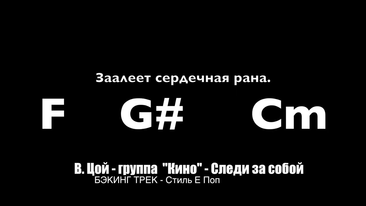 цой следи за собой аккорды