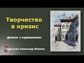 Художник Работа в кризис