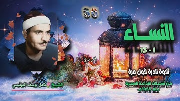 الشيخ كامل يوسف البهتيمي | سورة النساء 1-13 | تلاوة نادرة لأول مرة