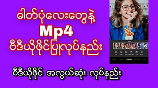 ဓါတ္ပံုေလးေတြနဲ႔ Mp4 ဗီဒီယိုဖိုင္ အလြယ္ဆံုး ျပဳလုပ္နည္း