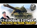 СТ-II НОВЫЕ ТРИ ОТМЕТКИ НАЧАЛО С 20%! САМЫЙ ПОСОСНЫЙ ТЯЖ 10 УРОВНЯ? СТРИМ WOT