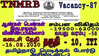 TNMRB...Skilled assistant grade -2 vacancy...10+ITI Qualification... Super opportunity