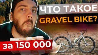 Гравийный велосипед до 150 000 тысяч |  Что такое ГРЕВЕЛ | TOP 10 GRAVEL BIKE