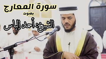 الشيخ أحمد إلياس سورة المعارج