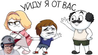 видео: Глупые семейные уловки ► Найс (Анимация) | Реакция картинка: Глупые семейные уловки ► Найс (Анимация) | Реакция