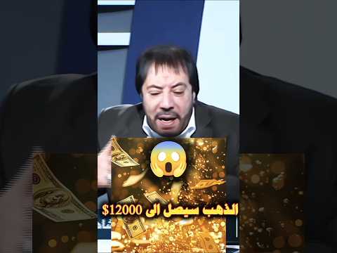 ابو علي الشيباني يتوقع صعود الذهب حتى عام 2027