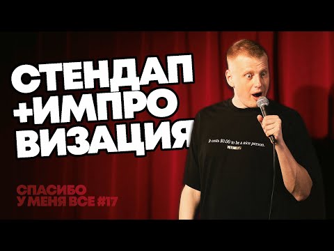 Слава Комиссаренко «Спасибо, у меня всё | Амстердам #17»