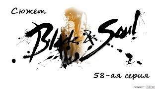 Сюжет Blade and Soul 58-я серия (Акт 8 главы 8-ая и 9-ая)